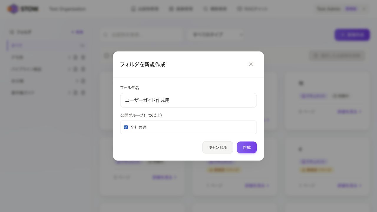フォルダ名と公開先を設定。フォルダ名を入力します。部署・書目など、他の人にも用途が分かる名前にします。