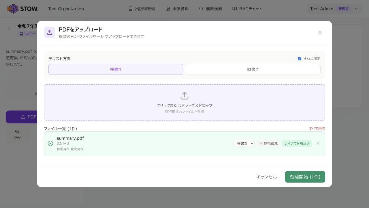 補正済みを確認して処理を開始。ファイル行が「レイアウト補正済」になっていることを確認します。