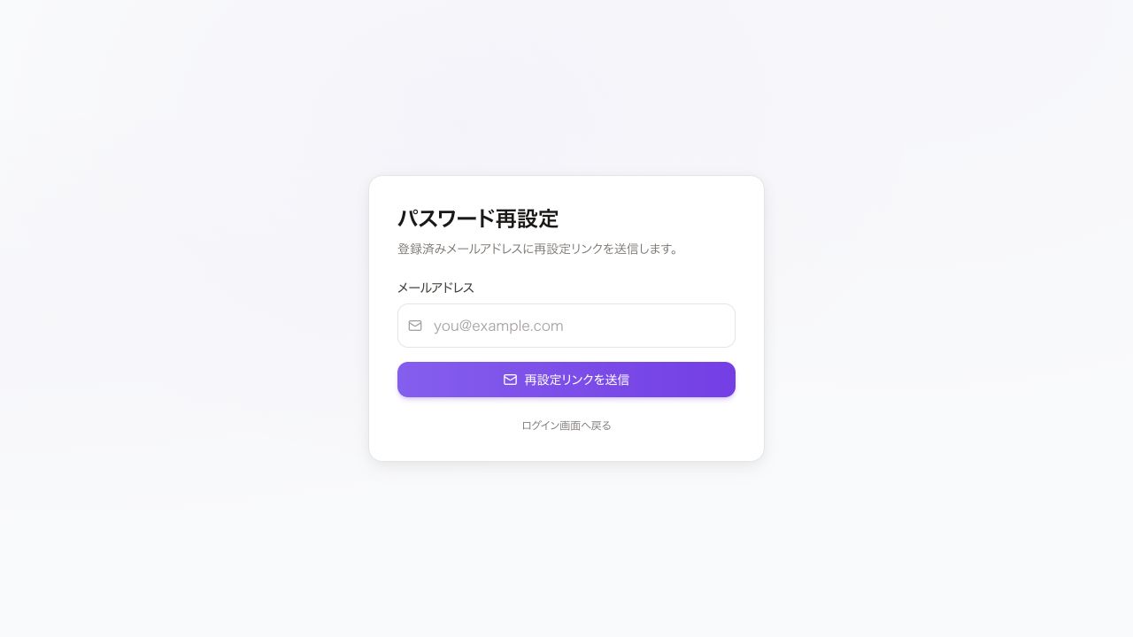 パスワードの再設定リンクを送信。登録済みのメールアドレスを入力します。