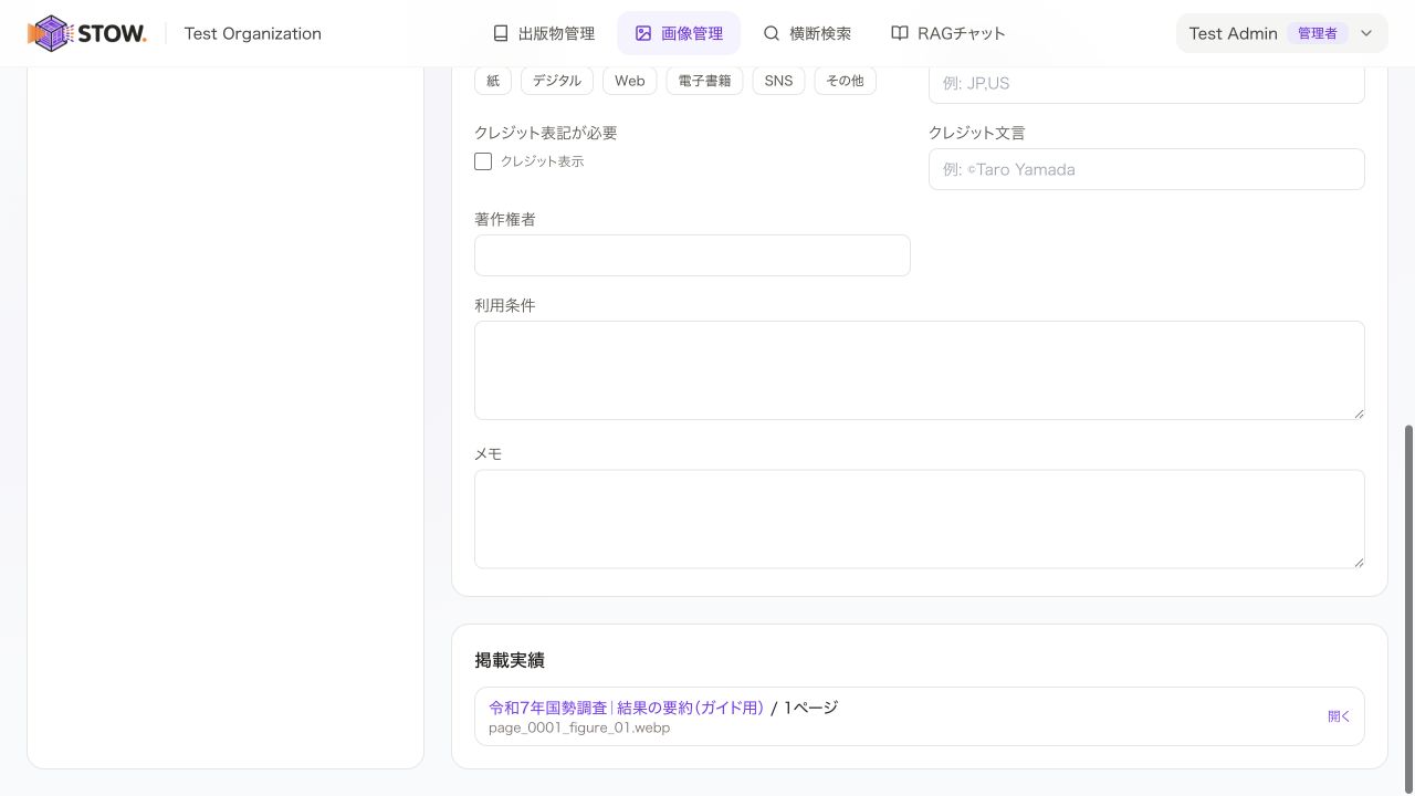 権利情報と掲載実績を確認。権利情報の変更を保存します。