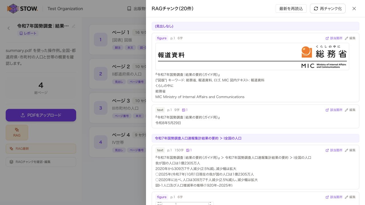 RAGチャンクの本文と出典を確認。チャンクごとのページ番号と内容を確認します。